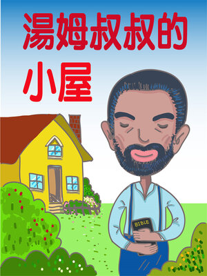 cover image of 湯姆叔叔的小屋